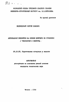 Автореферат по строительству на тему «Автоклавный пенобетон на основе вяжущего из стеклобоя (технология и свойства)»