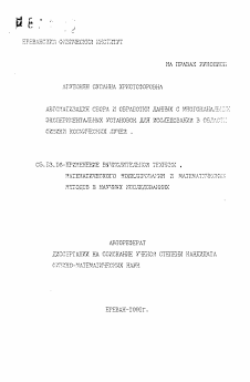 Автореферат по информатике, вычислительной технике и управлению на тему «Автоматизация сбора и обработки данных с многоканальных экспериментальных установок для исследований в области физики космических лучей»