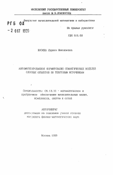 Автореферат по информатике, вычислительной технике и управлению на тему «Автоматизированное формирование семантических моделей сложных объектов по текстовым источникам»