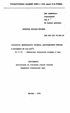 Автореферат по химической технологии на тему «Разработка жидкофазного процесса адсорбционной очистки Н-парафинов фр. 200-320 градусов С»