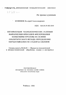 Автореферат по обработке конструкционных материалов в машиностроении на тему «Оптимизация технологических условий выполнения операций фрезерования концевыми фрезами на основе аналитического метода определения обрабатываемости сталей и сплавов»