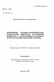 Автореферат по энергетическому, металлургическому и химическому машиностроению на тему «Повышение технико-экономических показателей двигателя постоянной мощности с газотурбинным наддувом путем настройки впускной системы»