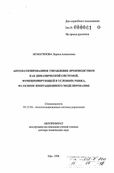 Автореферат по информатике, вычислительной технике и управлению на тему «Автоматизированное управление производством как динамической системой, функционирующей в условиях рынка, на основе имитационного моделирования» Автореферат по информатике, вычислительной технике и управлению на тему «Автоматизированное управление производством как динамической системой, функционирующей в условиях рынка, на основе имитационного моделирования»