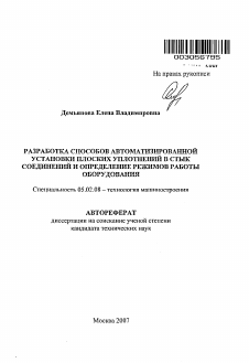 Автореферат по машиностроению и машиноведению на тему «Разработка способов автоматизированной установки плоских уплотнений в стык соединений и определение режимов работы оборудования»