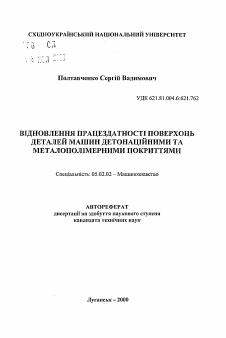 Автореферат по машиностроению и машиноведению на тему «Восстановление работоспособности поверхностейдеталей машин детонационными и металлополимерными покрытиями»