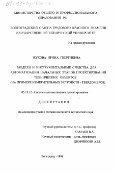 Диссертация по информатике, вычислительной технике и управлению на тему «Модели и инструментальные средства для автоматизации начальных этапов проектирования технических объектов»