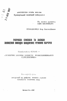 Автореферат по безопасности жизнедеятельности человека на тему «Разработка способов и средств снижения выбросов вредных веществ карьеров»