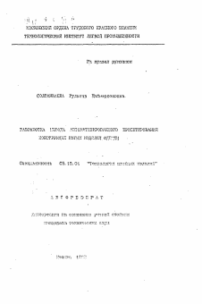 Автореферат по технологии материалов и изделия текстильной и легкой промышленности на тему «Разработка метода автоматизированного проектирования конструкций новых моделей одежды»