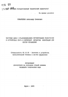 Автореферат по информатике, вычислительной технике и управлению на тему «Мостовые цепи с уравновешиванием регулируемыми резисторами в устройствах сбора и первичной обработки информации для систем управления»