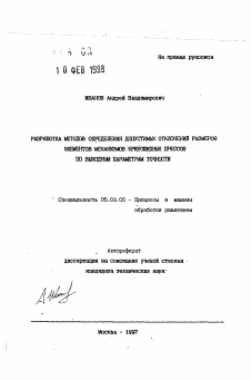 Автореферат по обработке конструкционных материалов в машиностроении на тему «Разработка методов определения допустимых отклонений размеров элементов механизмов кривошипных прессов по выходным параметрам точности»