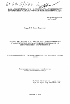 Диссертация по информатике, вычислительной технике и управлению на тему «Разработка методов и средств анализа однородных стохастических мега-сетей и исследование их вероятностных характеристик»