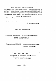 Автореферат по строительству на тему «Накопление повреждений в деревянных конструкциях и контроль их качества»