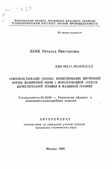 Автореферат по технологии материалов и изделия текстильной и легкой промышленности на тему «Совершенствование способа проектирования внутренней формы полимерной обуви с использованием средств вычислительной техники и машинной графики»