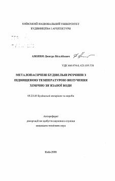 Автореферат по строительству на тему «Металлонасыщенные строительные растворы с повышенной температурой удаления химически связанной воды»