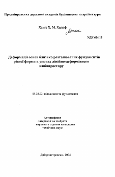 Автореферат по строительству на тему «Деформации основания близко расположенных фундаментов различной формы в условиях линейно-деформируемого полупространства»