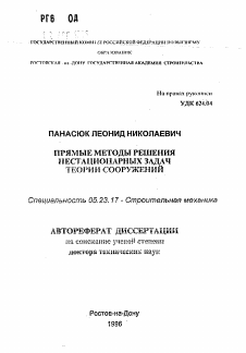 Автореферат по строительству на тему «Прямые методы решения нестационарных задач теории сооружений»