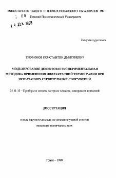 Автореферат по приборостроению, метрологии и информационно-измерительным приборам и системам на тему «Моделирование дефектов и экспериментальная методика применения инфракрасной термографии при испытаниях строительных сооружений»