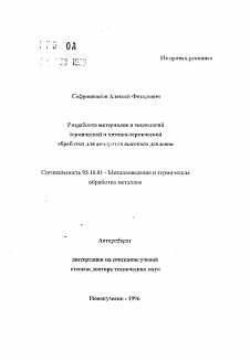 Автореферат по металлургии на тему «Разработка материалов и технологий термической и химико-термической обработки для аппаратов высокого давления»