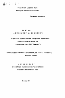 Автореферат по информатике, вычислительной технике и управлению на тему «Разработка и исследование алгоритмов адаптивной маршрутизации в сетях ЭВМ (на примере сети ЭВМ "Сирена-2")»