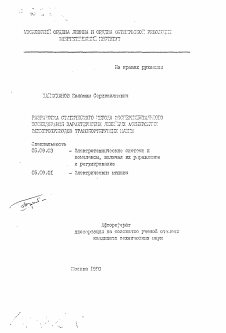 Автореферат по электротехнике на тему «Разработка статического метода экспериментального исследования характеристик линейных асинхронных электроприводов транспортирующих машин»