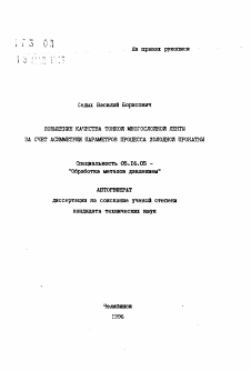 Автореферат по металлургии на тему «Повышение качества тонкой многослойной ленты за счет асимметрии параметров процесса холодной прокатки»