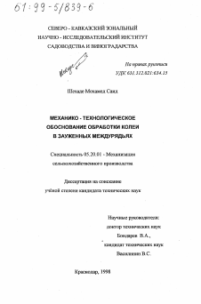 Диссертация по процессам и машинам агроинженерных систем на тему «Механико-технологическое обоснование обработки колеи в зауженных междурядьях»