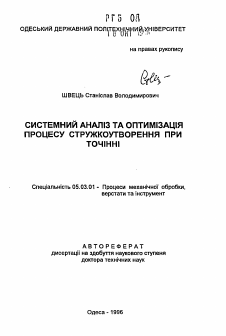 Автореферат по обработке конструкционных материалов в машиностроении на тему «Системный анализ и оптимизация стружкообразования при точении»