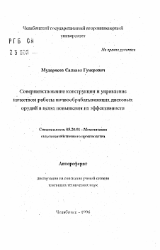 Автореферат по процессам и машинам агроинженерных систем на тему «Совершенствование конструкции и управлениекачеством работы почвообрабатывающих дисковыхорудий в целях повышения их эффективности» Автореферат по процессам и машинам агроинженерных систем на тему «Совершенствование конструкции и управлениекачеством работы почвообрабатывающих дисковыхорудий в целях повышения их эффективности»