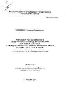 Автореферат по металлургии на тему «Разработка технологического процесса литья в кокиль армированных тормозных барабанов и методов управления силовым взаимодействием отлтвки, арматуры, кокиля»