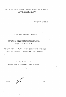 Автореферат по электротехнике на тему «Управление структурой электрооборудования предприятий металлургии»