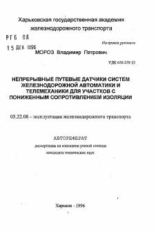 Автореферат по транспорту на тему «Непрерывные путевые датчики систем железнодорожной автоматики и телемеханики для участков с пониженным сопротивлением изоляции»