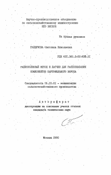 Автореферат по процессам и машинам агроинженерных систем на тему «Радиоволновый метод и датчик для распознавания компонентов картофельного вороха» Автореферат по процессам и машинам агроинженерных систем на тему «Радиоволновый метод и датчик для распознавания компонентов картофельного вороха»