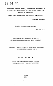 Автореферат по информатике, вычислительной технике и управлению на тему «Операционная обстановка коллективного автоматизированного рабочего места служащих»