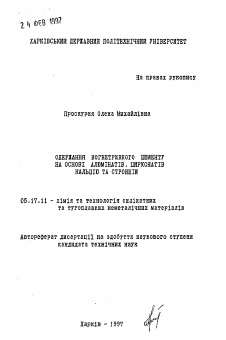 Автореферат по химической технологии на тему «Получение огнеупорного цемента на основе алюминатов,цирконатов кальция и стронция.»