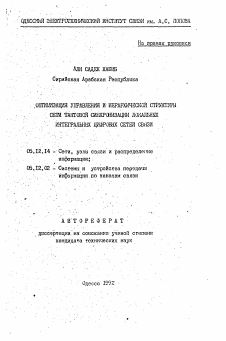 Автореферат по радиотехнике и связи на тему «Оптимизация управления и иерархической структуры сети тактовой синхронизации локальных интегральных цифровых сетей связи»