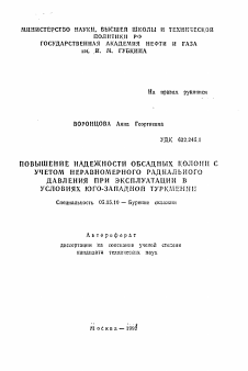 Автореферат по разработке полезных ископаемых на тему «Повышение надежности обсадных колонн с учетом неравномерного радиального давления при эксплуатации в условиях Юго-Западной Туркмении»