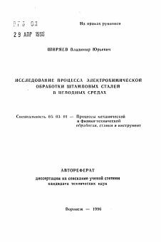 Автореферат по обработке конструкционных материалов в машиностроении на тему «Исследование процесса электрохимической обработки штамповых сталей в неводных средах»