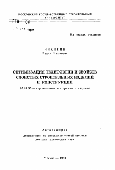 Автореферат по строительству на тему «Оптимизация технологии и свойств слоистых строительных изделий и конструкций»