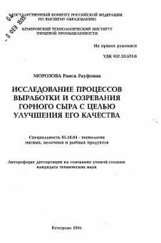 Автореферат по технологии продовольственных продуктов на тему «Исследование процессов выработки и созревания горного сыра с целью улучшения его качества»