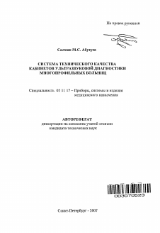 Автореферат по приборостроению, метрологии и информационно-измерительным приборам и системам на тему «Система технического качества кабинетов ультразвуковой диагностики многопрофильных больниц»