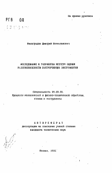 Автореферат по обработке конструкционных материалов в машиностроении на тему «Исследование и разработка методов оценки работоспособности быстрорежущих инструментов»