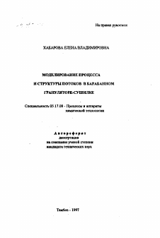 Автореферат по химической технологии на тему «Моделирование процесса и структуры потоков в барабанном грануляторе-сушилке»