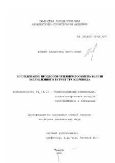 Диссертация по строительству на тему «Исследование процессов тепловлагообмена вблизи заглубленного в грунт трубопровода»