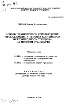 Автореферат по кораблестроению на тему «Основы технического использования, обслуживания и ремонта контейнеров международного стандарта на морском транспорте»