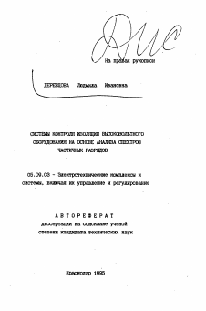 Автореферат по электротехнике на тему «Системы контроля изоляции высоковольтного оборудования на основе анализа спектров частичных разрядов»