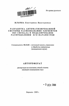 Автореферат по информатике, вычислительной технике и управлению на тему «Разработка автоматизированной системы распознавания элементов ЭКГ - сигнала и моделирование распределения его параметров»