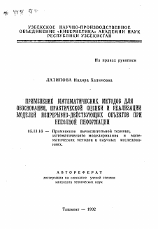 Автореферат по информатике, вычислительной технике и управлению на тему «Применение математических методов для обоснования, практической оценки и реализации моделей непрерывно-действующих объектов при неполной информации»