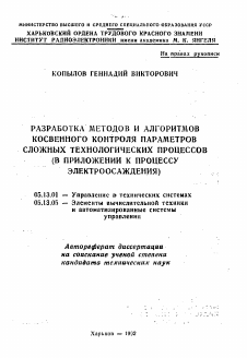 Автореферат по информатике, вычислительной технике и управлению на тему «Разработка методов и алгоритмов косвенного контроля параметров сложных технологических процессов»