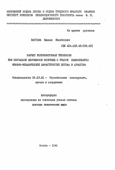 Автореферат по строительству на тему «Расчет железобетонных элементов при случайной переменной нагрузке с учетом изменчивости физико-механических характеристик бетона и арматуры»