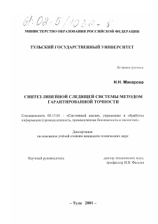 Диссертация по информатике, вычислительной технике и управлению на тему «Синтез линейной следящей системы методом гарантированной точности»